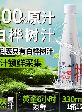 100%原汁无糖白桦树汁原液330ml*12瓶纯木本植物饮桦树水天然原液