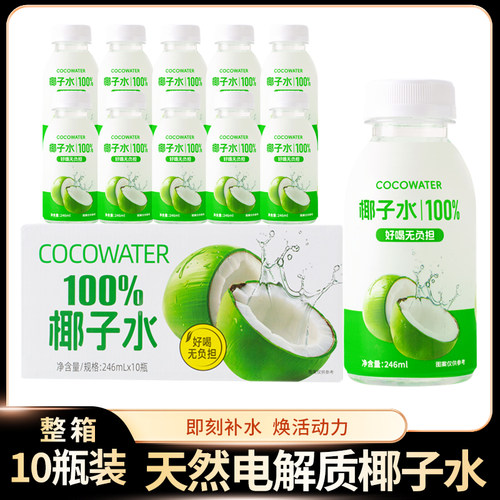 246ml*10瓶100%椰子水