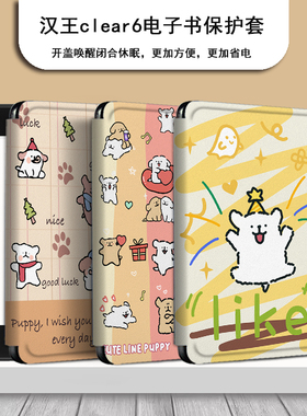 潮壳简线条小狗适用于汉王系列新款clear6保护套卡通创意轻薄6英寸防摔电子书阅读器壳可爱电纸书保护外壳