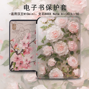 潮壳简国风梅花适用汉王N10mini墙薇clear6pro文字plus文石BOOX电子书NoteAir4C阅读器leaf3/poke5s保护套壳