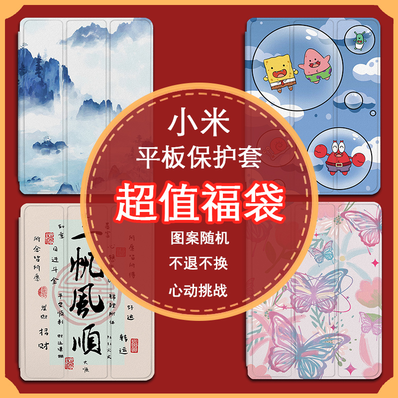 随机福袋简约平板保护套