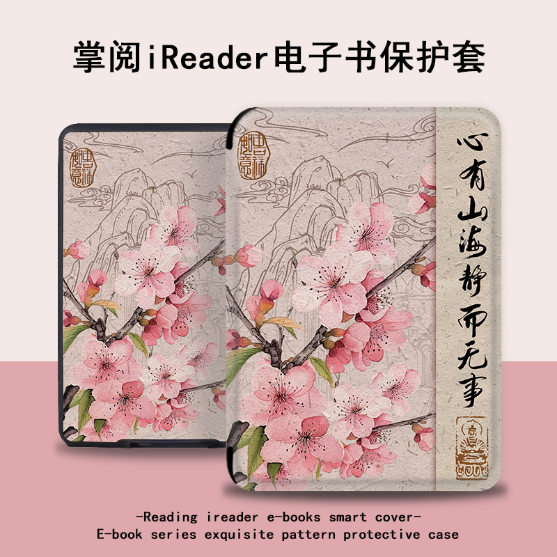 梅花书法电子书保护套