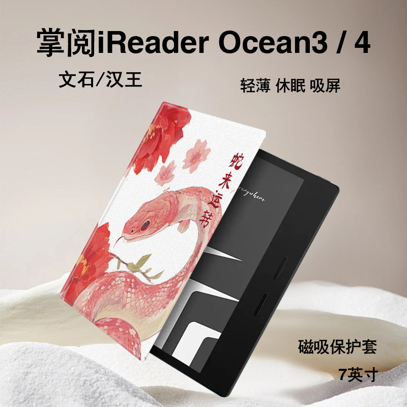 蛇年国风磁吸电子书保护套