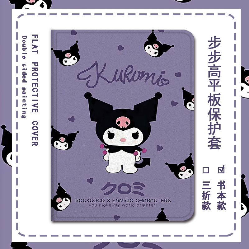 卡通库洛米平板保护套