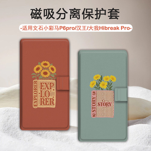 适用小白马P6小彩马大我掌阅tango2汉王磁吸
