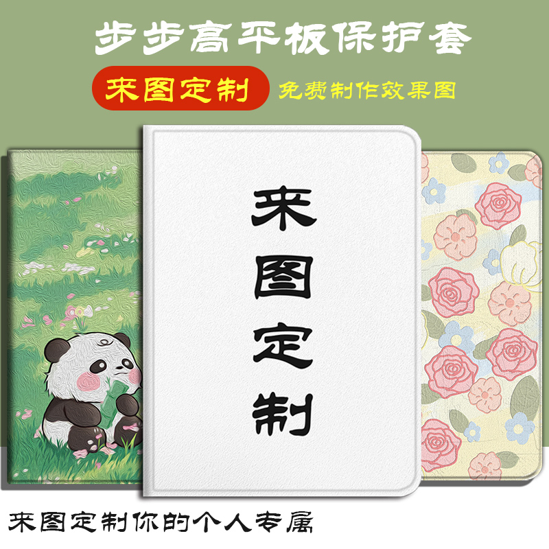 个性来图定制平板保护套