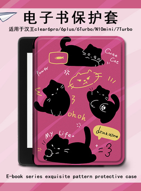 电子书保护套卡通黑猫适用汉王clear6pro阅读器plus定制6电纸书clear7搞怪Turbo磁吸N10mini7.8寸趣味保护壳
