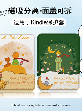 适用Kindle磁吸分离Paperwhite电纸书kpw1小王子2玫瑰3透明壳4周边5第11卡通12代658青春版958电子书保护套潮