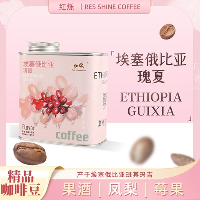 瑰夏埃塞咖啡豆精品手冲醇厚
