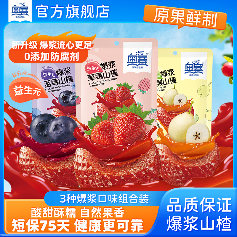 奥赛爆浆山楂球儿童休闲零食蜜饯山楂糕爆浆草莓蓝莓味108g*3袋装