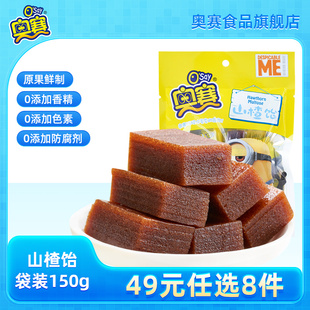 奥赛山楂饴单袋儿童独立小包装 任选8件 150g 49元