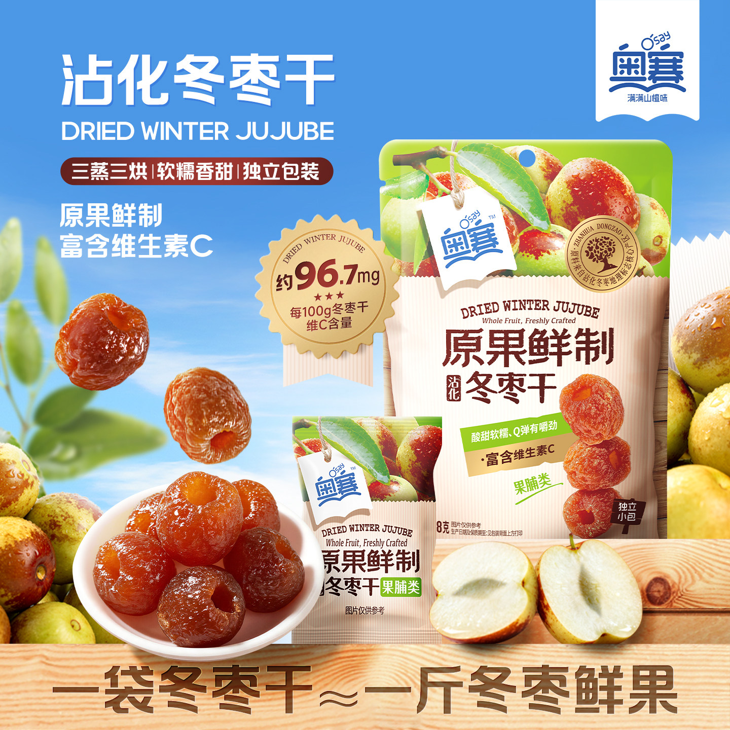 奥赛原果鲜制沾化冬枣干