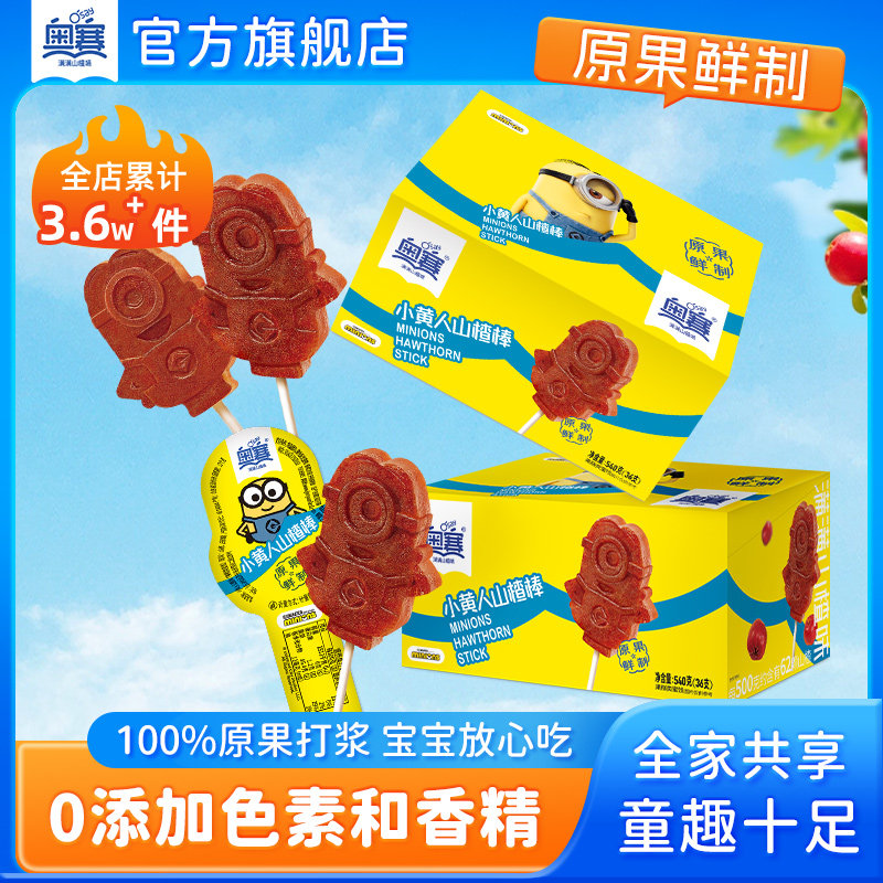 奥赛小黄人山楂棒儿童小零食