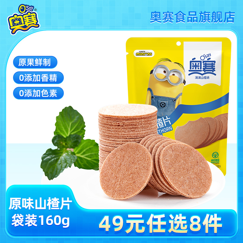 【49元任选8件】奥赛原味山楂片山楂干片无色素添加儿童山楂160g