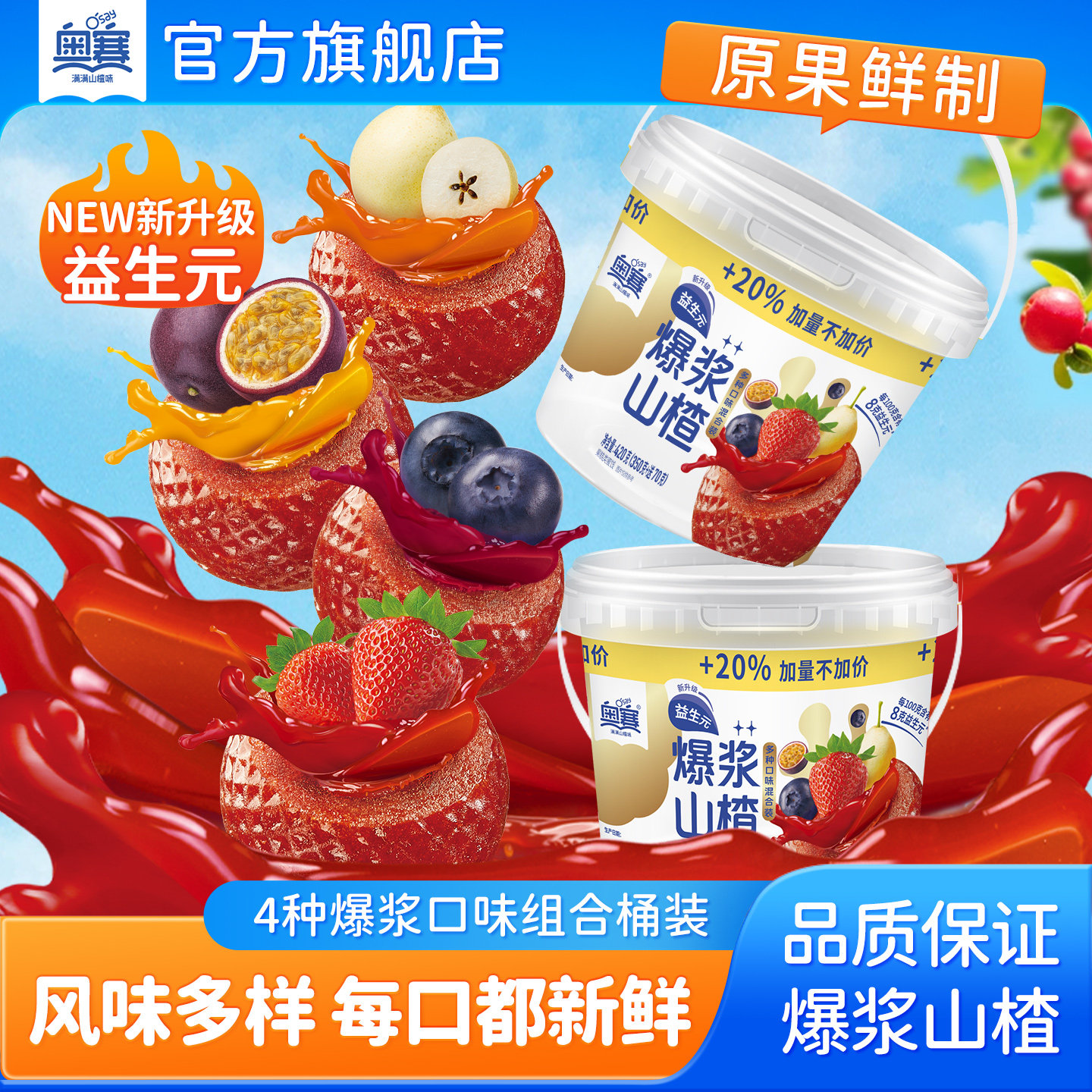 奥赛爆浆山楂桶装办公室休闲零食草莓蓝莓秋梨百香果爆浆独立包装