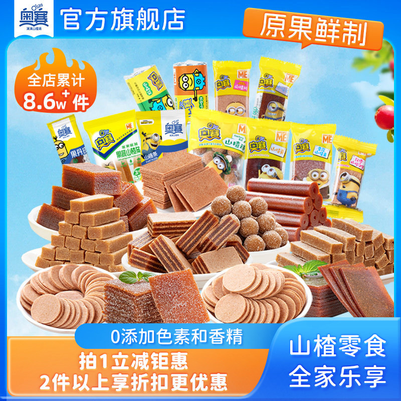 奥赛山楂饼片山楂羹山楂球汉堡果丹皮山楂条卷儿童休闲零食500g装