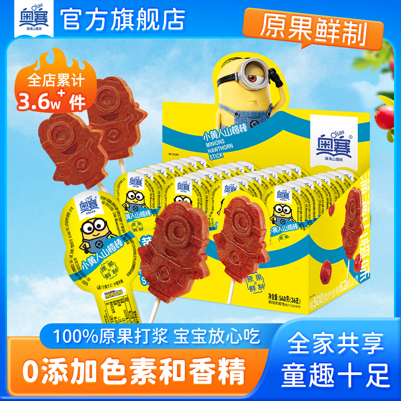 奥赛小黄人山楂棒儿童小零食