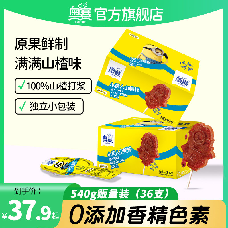 奥赛小黄人山楂棒540g独立包装