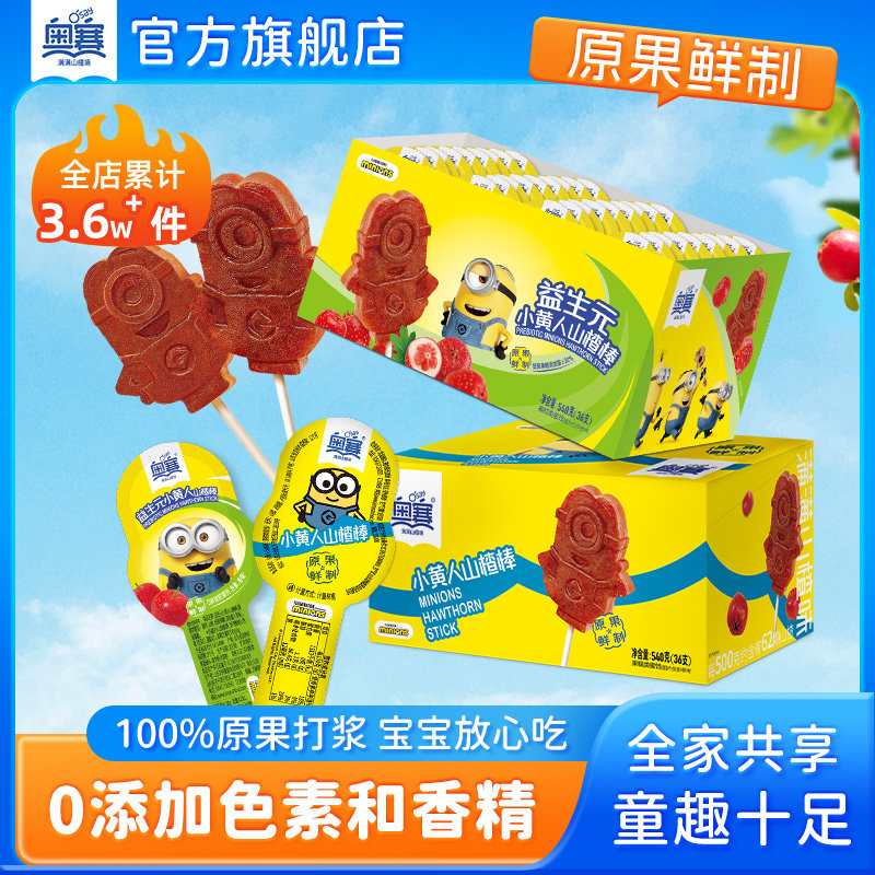 奥赛小黄人山楂棒棒糖儿童休闲无添加独立包装山楂36支装盒装540g