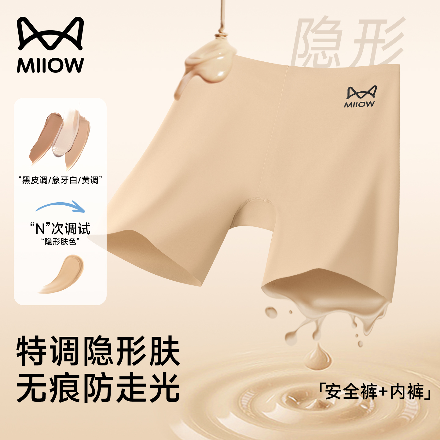 猫人隐形粉底液防走光安全裤女
