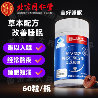 北京同仁堂酸枣仁刺五加灵芝胶囊改善睡眠安神助眠非褪黑素片PZ