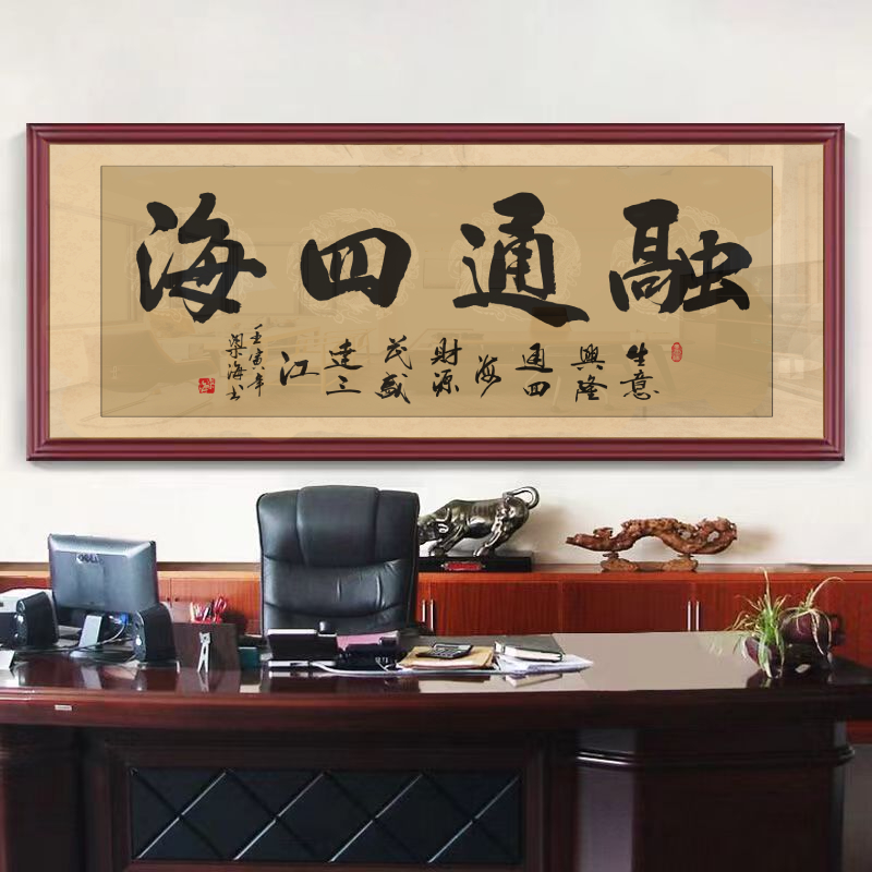 融通四海书法字画中式办公室装饰画公司茶室背景墙挂画裱装壁画