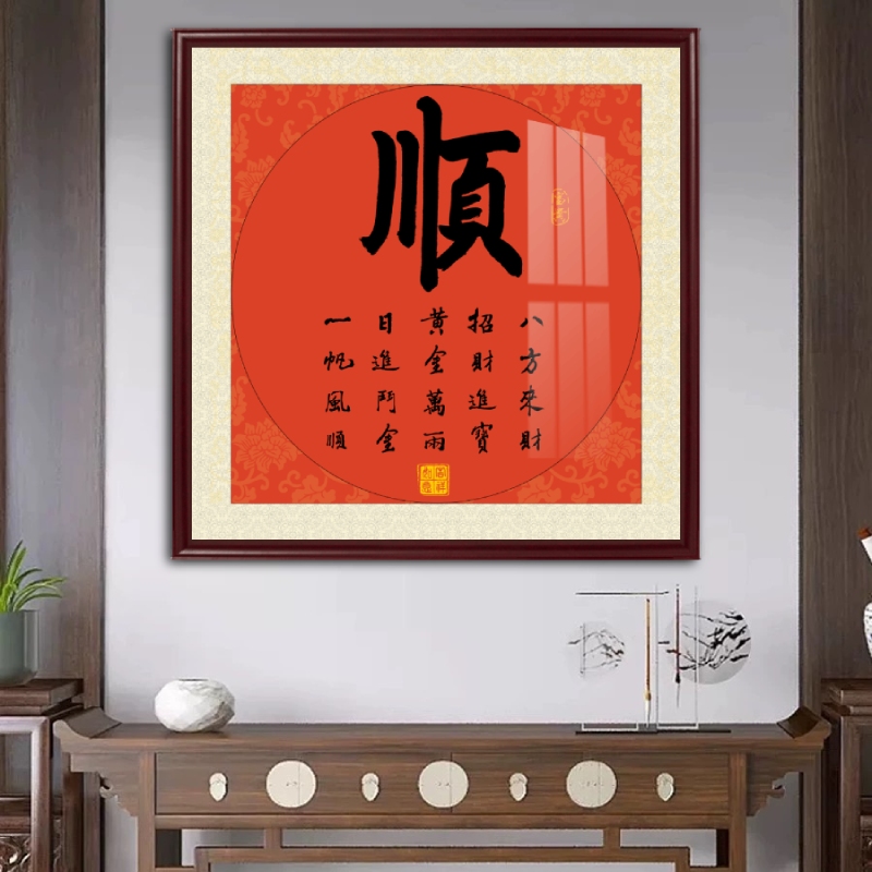 顺字书法新中式方斗挂画