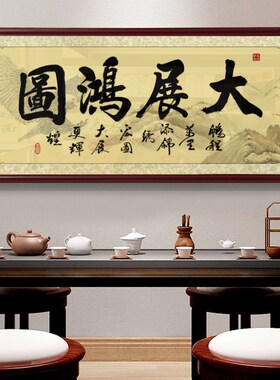 大展宏图字画开业办公室牌匾
