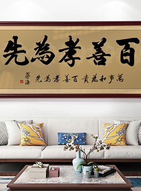 百善孝为先字画客厅挂画复古中式沙发背景墙装饰壁画和顺书法墙画