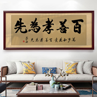 百善孝为先字画客厅挂画复古中式沙发背景墙装饰壁画和顺书法墙画