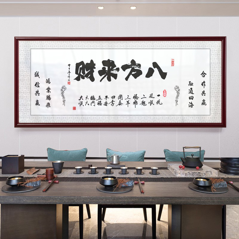 八方来财挂画字画办公室开业牌匾图片