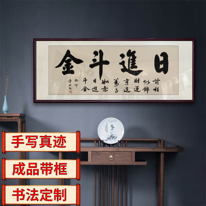 日进斗金实木带框牌匾手写真迹办公室背景墙字画送礼大气励志字匾