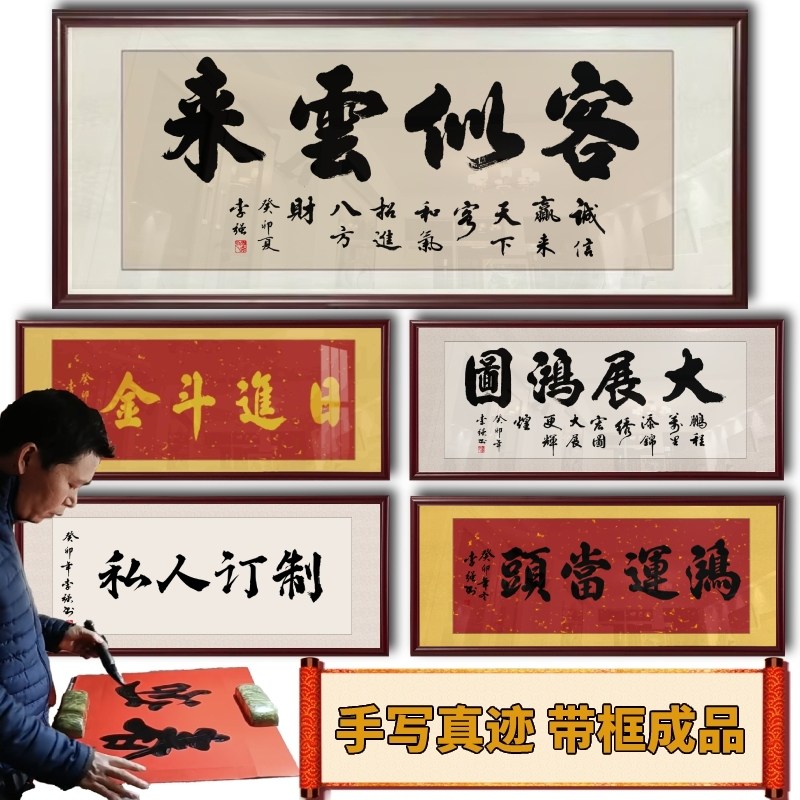 手写书法定制带框装裱挂画客似云来字画公司店铺开业送礼招财牌匾