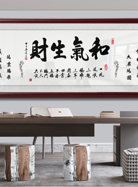 和气生财字画挂画励志做生意办公室装饰画大气客厅中式实木框壁画