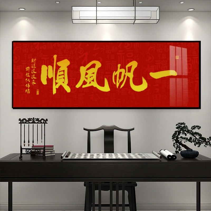 新中式办公室装饰画一帆风顺字画乔迁开业送礼好寓意牌匾客厅壁画