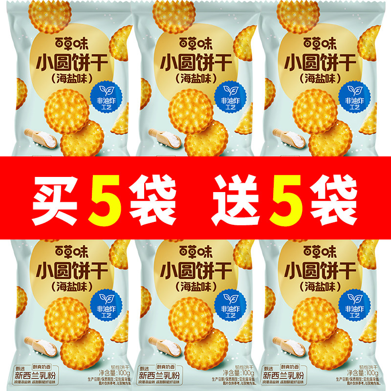 百草味小圆饼干海盐味100g办公室休闲零食小吃糕点点心早餐代餐