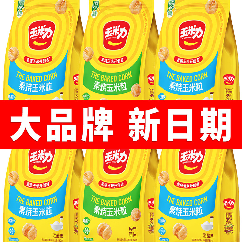 素烧玉米粒180g海盐芥末川香原味