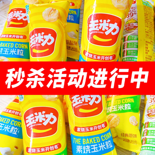 玉米力经典原味素烧玉米粒黄金玉米豆玉米脆爆米花休闲零食品整箱