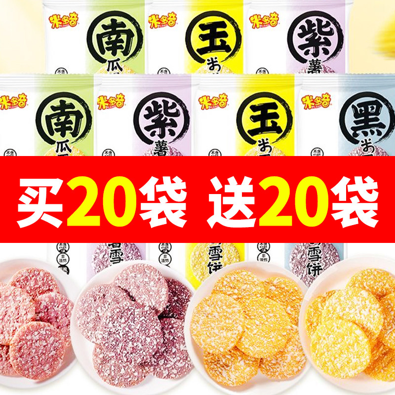 米多奇粗粮雪饼膨化零食酥脆南瓜紫薯玉米黑米杂粮饼干早餐零食
