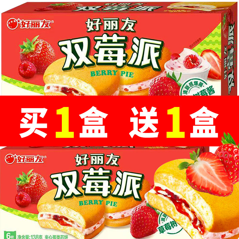 好丽友派双莓派12枚276g草莓树莓味零食小吃酸甜早餐蛋糕零食小吃