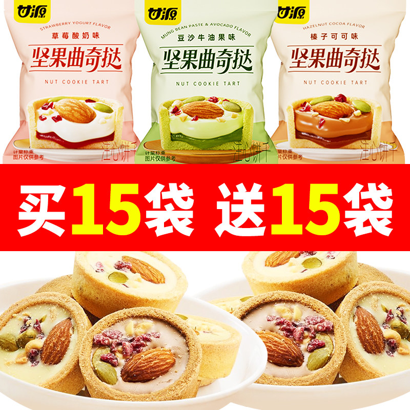 甘源榛子可可豆沙牛油果味曲奇挞