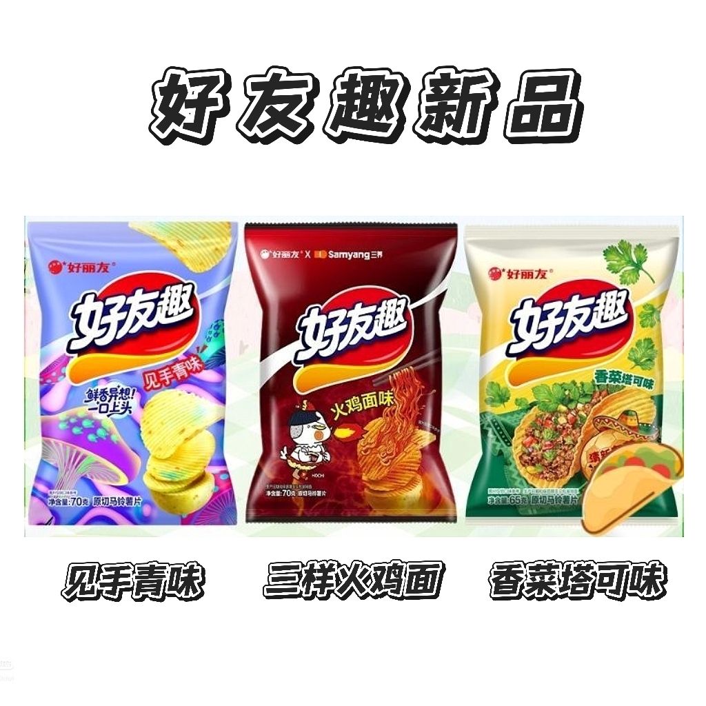 好丽友好友趣火鸡面香菜塔薯片
