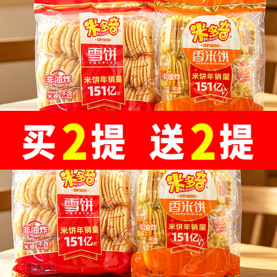 【米多奇】香米饼雪饼438g礼包