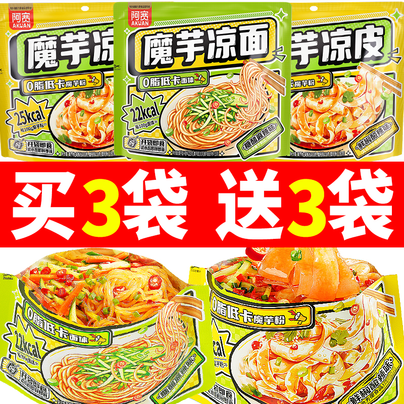 阿宽魔芋凉面凉皮低脂面饼速食干拌宵夜懒人宿舍代餐免煮拌面袋装