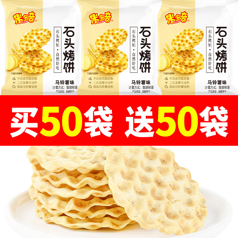 米多奇石头饼干烤石子馍片零食小吃休闲食品早餐山西陕西特产解馋