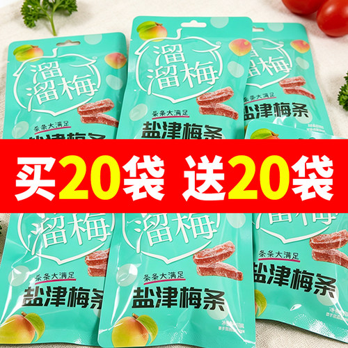溜溜梅盐津梅条30g小包装酸甜开味蜜饯梅子无核果脯休闲零食