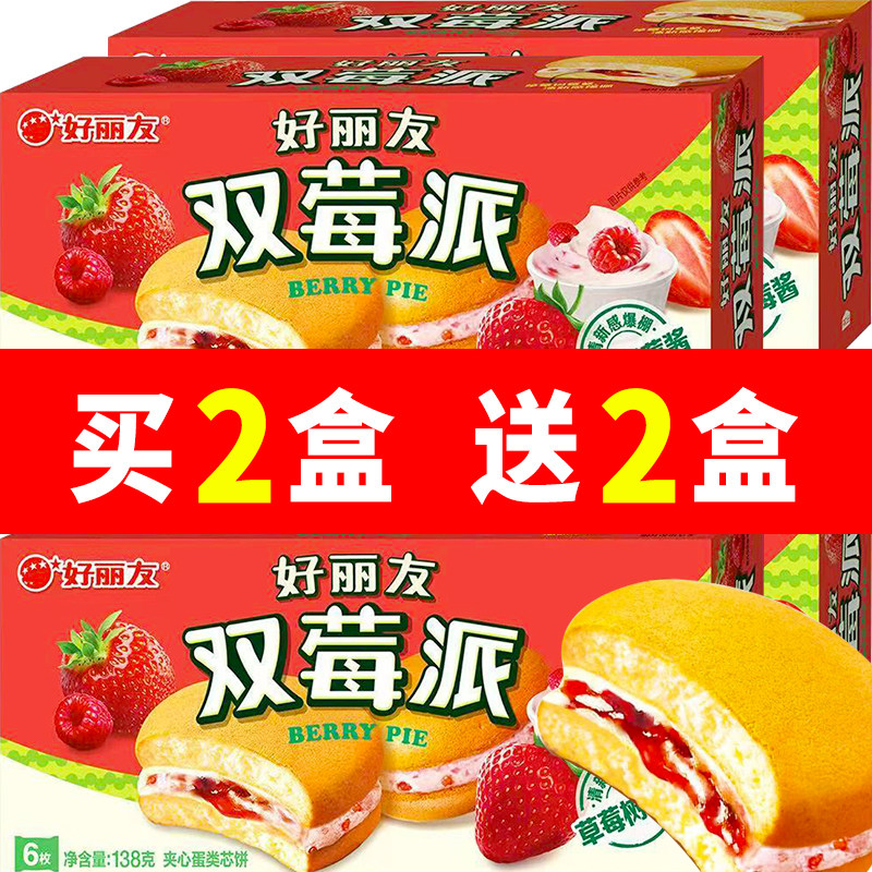好丽友派双莓派6枚12枚草莓树莓味零食小吃酸甜早餐蛋糕零食小吃