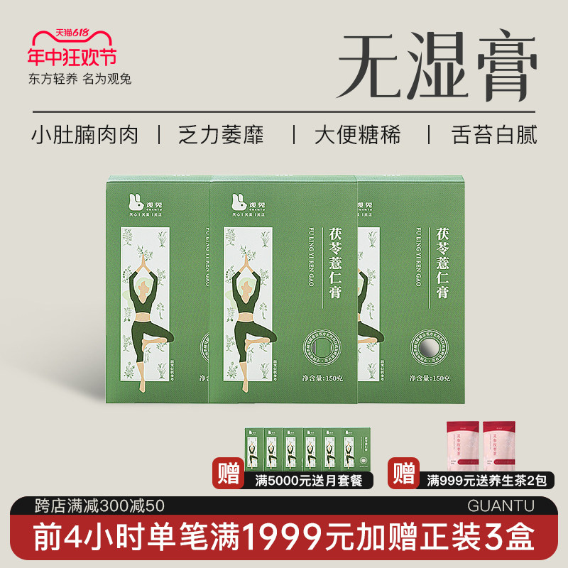 观兔·茯苓薏仁膏