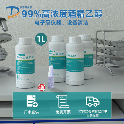 99% 1L高浓度乙醇酒精燃料电子电器仪器清洗清洁工业乙醇酒精