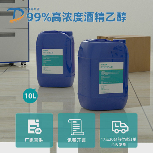 10L桶装高浓度乙醇99%工业酒精乙醇燃料电子级精密设备仪器清洁剂